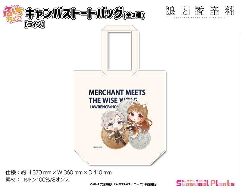 狼と香辛料 ぷちちょこキャンバストートバッグ【コイン】