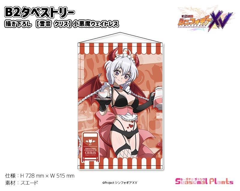 戦姫絶唱シンフォギアXV 描き下ろし B2タペストリー【雪音