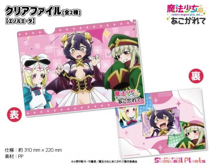 TVアニメ「魔法少女にあこがれて」 - しーぷらショップ