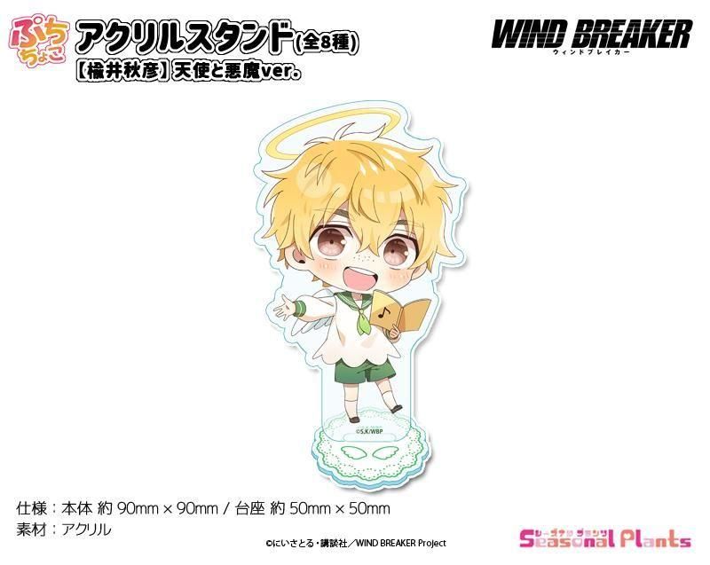 WIND BREAKER ぷちちょこアクリルスタンド【楡井秋彦】天使と