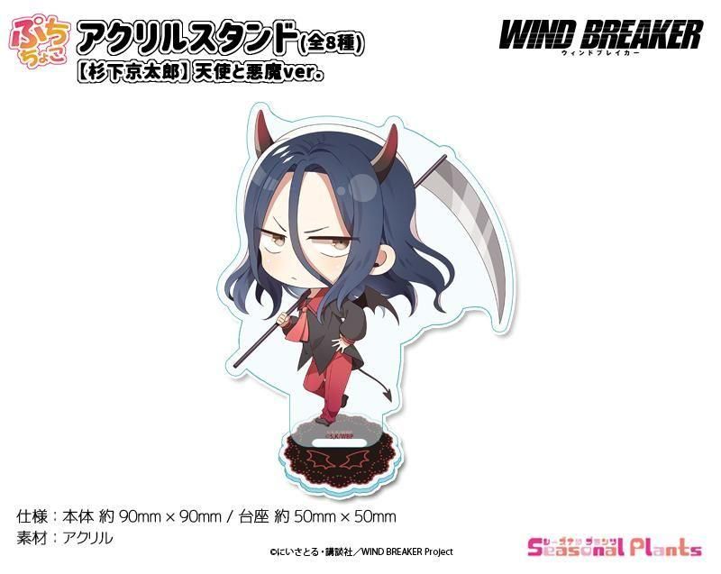 WIND BREAKER ぷちちょこアクリルスタンド【杉下京太郎】天使と
