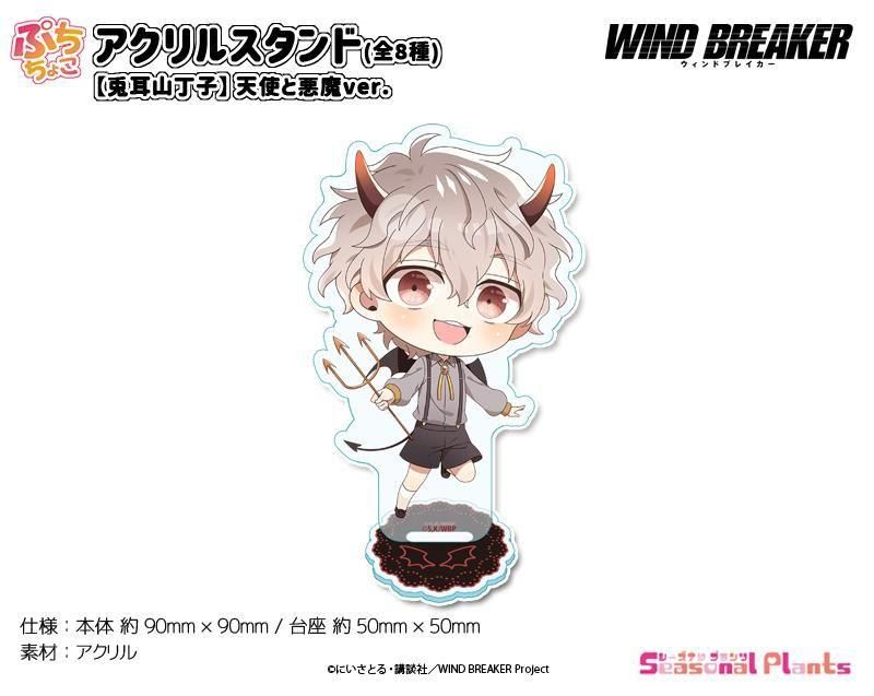 WIND BREAKER ぷちちょこアクリルスタンド【兎耳山丁子】天使と悪魔ver.
