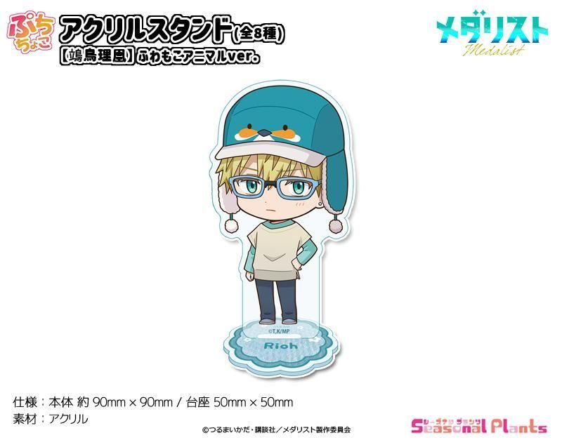 メダリスト ぷちちょこアクリルスタンド【鴗鳥理凰】ふわもこアニマルver.