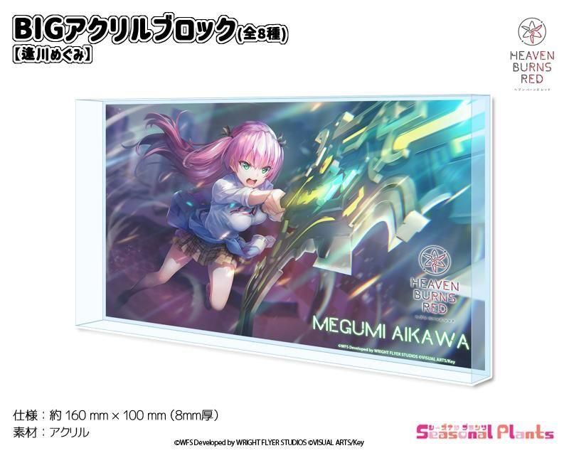 難あり　ヘブンバーンズレッド　ビッグアクリルキャラスタンド　逢川めぐみ 難あり ヘブンバーンズレッド ビッグアクリルキャラスタンド