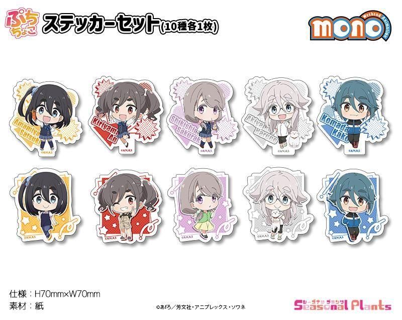 TVアニメ「mono」 ぷちちょこステッカーセット[2025年11月発売]