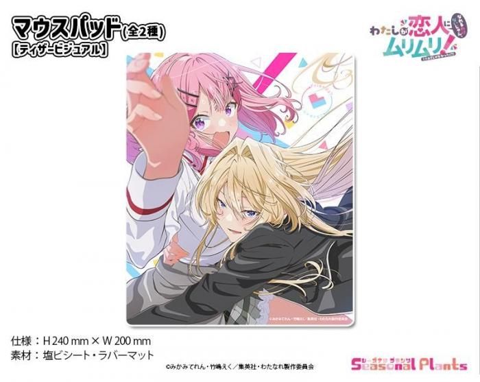 わたなれ B2タペストリー わたなれ B2 B2タペストリー わたしが恋人になれるわけない