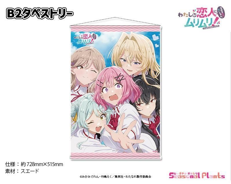 B2タペストリー わたしが恋人になれるわけないじゃん、ムリムリ! わた