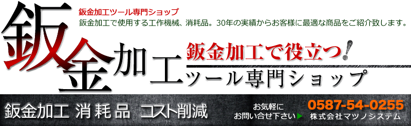 鈑金加工ツール専門ショップ   「株式会社マツノシステム」