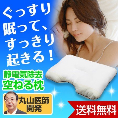 空ねる枕(くうねるまくら)～静電気除去機能付き枕～