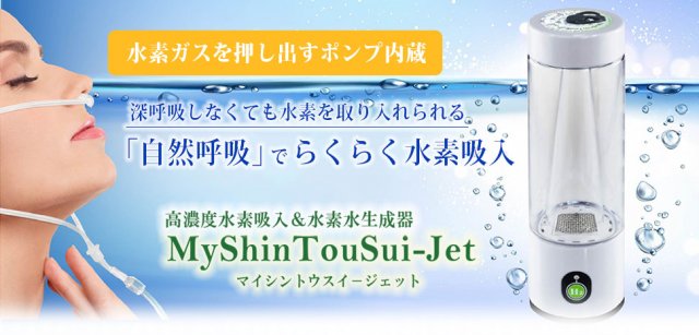 自然呼吸でらくらく水素吸入 MyShinTouSui-Jet（マイシントウスイ 