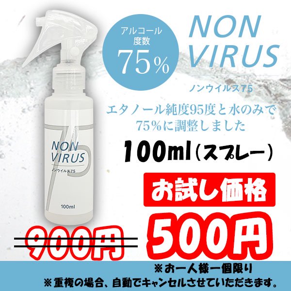 日本製】NON VIRUS 75（ノンウィルス75）アルコール 除菌 75% スプレー