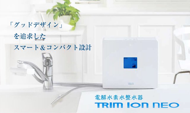 電解水素水整水器 トリムイオン NEO 日本トリム TRIM ION NEO