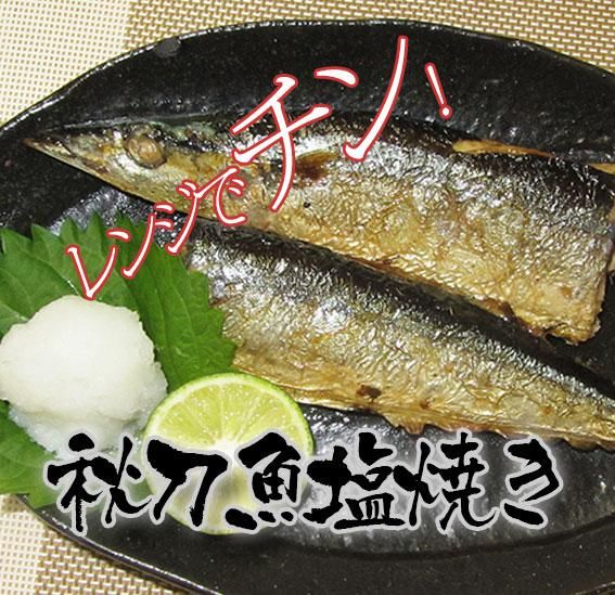 レンジでチンする秋刀魚塩焼き ど真ん中おおつちネットショップ