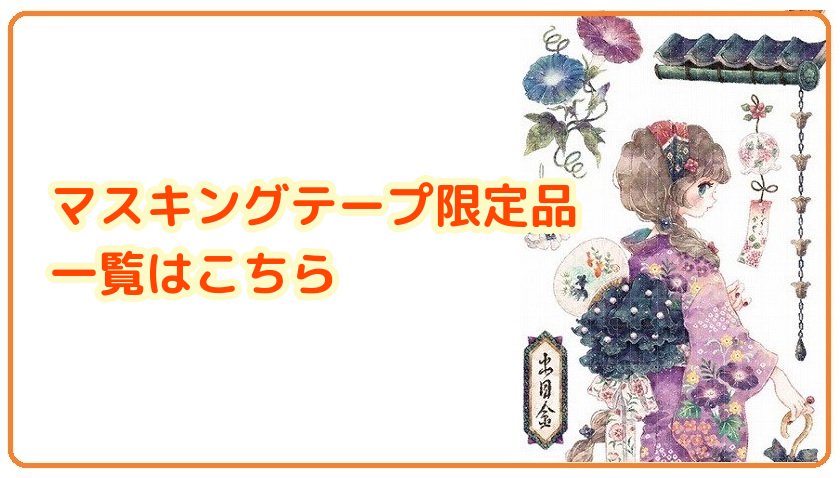 2月着予約品】台湾製マスキングテープ -四季歌 （7/10締め切り） 森庭ミカ