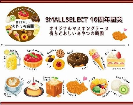 スモールセレクトオリジナル商品