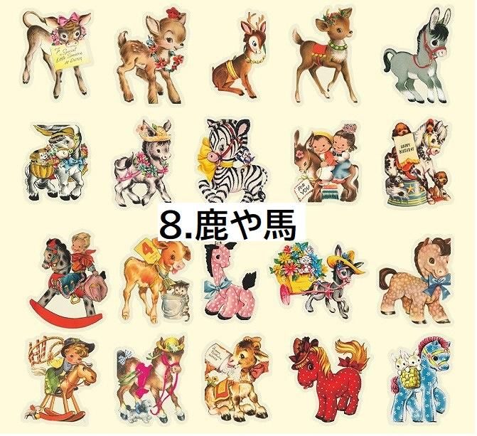 キュートなレトロアニマルPETシール -選べる8種