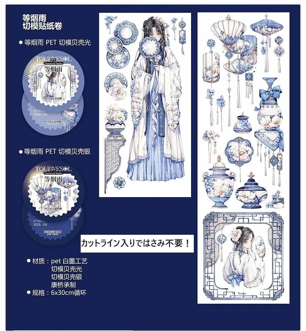贝壳光 6cm×3m ダイカット 等烟雨 海外マスキングテープ