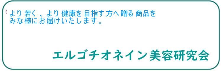 エルゴチオネイン美容研究会　公式SHOP　