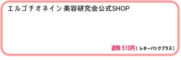 エルゴチオネイン美容研究会 公式SHOP