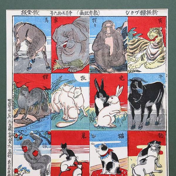 古版画 牧金之助「新版 獣づくし」動物 浮世絵 レトロモダン - 京都の 