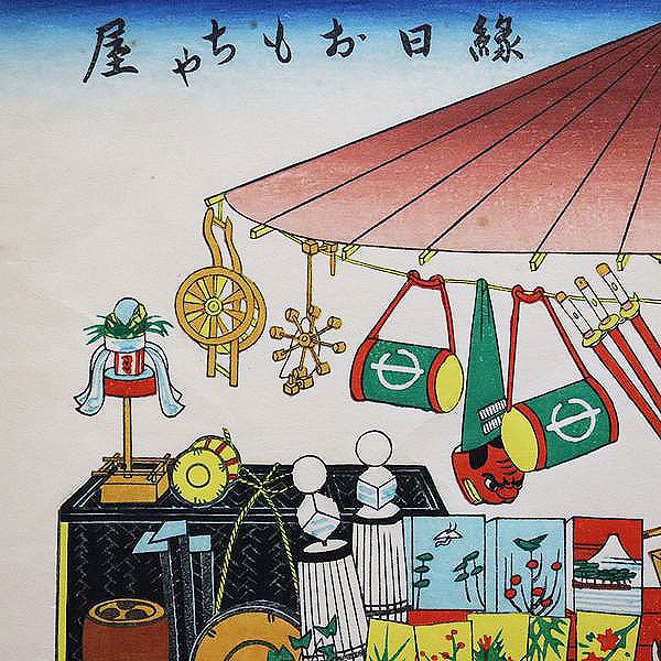 古版画 いせ辰版 菊丸画「江戸時代の縁日おもちゃ屋」 - 京都の骨董 