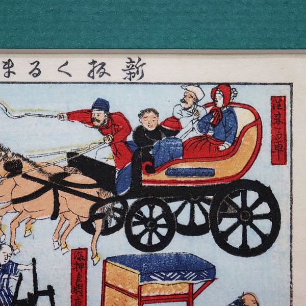 小版 古版画 いせ辰版「新版くるま尽」乗り物 おもちゃ絵 明治時代