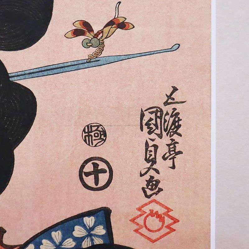 昭和期復刻版 古版画 五渡亭国貞 歌川国貞 三代豊国「當世三十二
