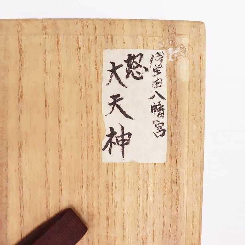 能面 お面 お能 大天神 怒天神 菅原道真 日本製 伝統芸能 伝統
