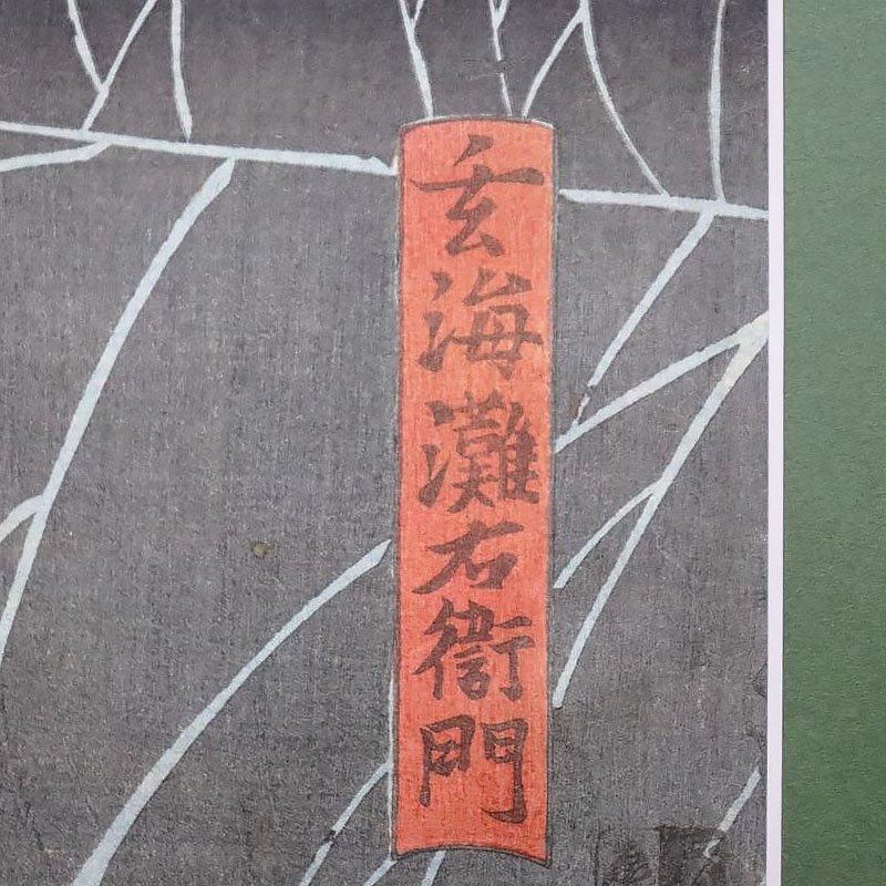 伝統的浮世絵 版画 3点セット 歌川豊国 古物 傷 汚れあり アンティーク 伝統的浮世絵 版画 3点セット 歌川豊国 古物 傷 汚れあり