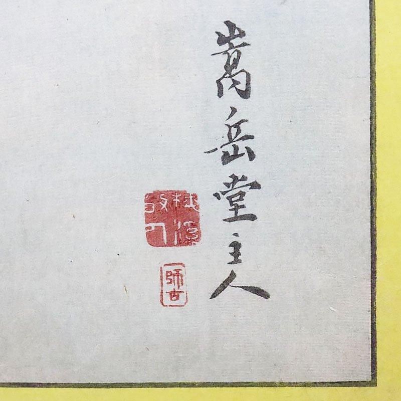 古版画 嵩岳堂「生写四十八鷹 かなりや 更砂こぶし」季節 四季