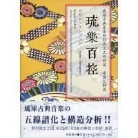 高価値セリー 琉楽百控(りゅうがくひゃっこう) 琉球古典音楽 野村流工工四百選 楽譜・スコア・音楽書