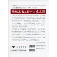 琉球三省并(ならびに)三十六嶋之図 『三国通覧図説』 （林子平・天明5・6）の内 - （有）榕樹書林