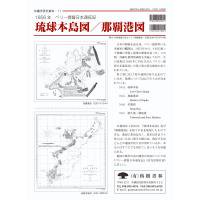 琉球本島図／那覇港図（1856年、ペリー提督日本遠征記） - （有）榕樹書林