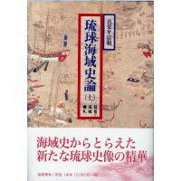 琉球海域史論 上下全2巻セット - （有）榕樹書林