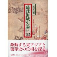 琉球海域史論 上下全2巻セット - （有）榕樹書林