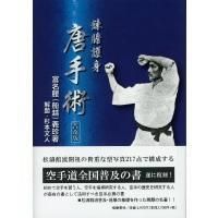 錬膽護身 唐手術 普及版（復刻 初版：大正11年） - （有）榕樹書林