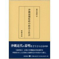 沖縄初期県政の政治と社会 - （有）榕樹書林