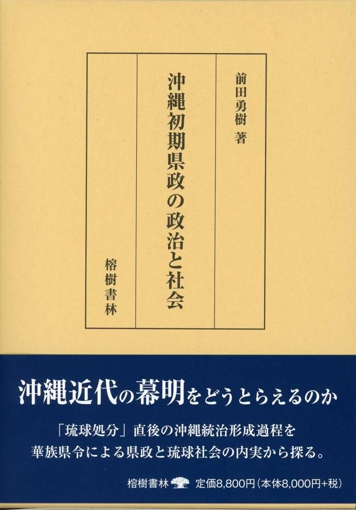 沖縄初期県政の政治と社会 - （有）榕樹書林