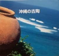 沖縄の古陶 - （有）榕樹書林