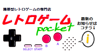 レトロゲーム pocket～GBA,GBC,GB,DS,PSP,WS,NGP... 中古ソフト