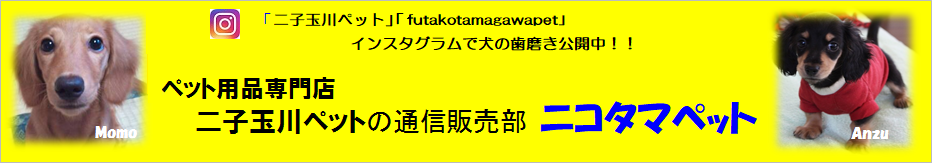 総合ペット用品　ニコタマペット（二子玉川ペット） 