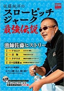 限定特価】BOOK 佐藤統洋のスローピッチジャーク最強伝説