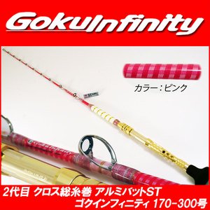 ピュアテック 2代目クロス総糸巻 アルミバットST Gokuinfinity 170-300号PK - FISHING-SCRAP