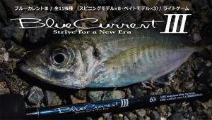 ヤマガブランクス(YAMAGA Branks) ブルーカレント III