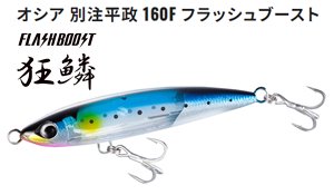 シマノ　オシア 別注平政 160F フラッシュブースト XU-B16U - FISHING-SCRAP