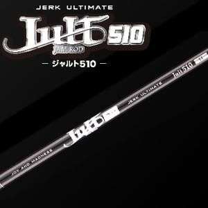 もらって 嬉しい お歳暮 ランキング シーフロアコントロール ジャルト510M、Hの2本セット ロッド