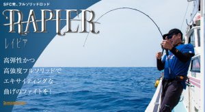 SFC RAPIER（レイピア）RP-603 2force - FISHING-SCRAP