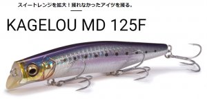 メガバス KAGELOU MD 125F - FISHING-SCRAP