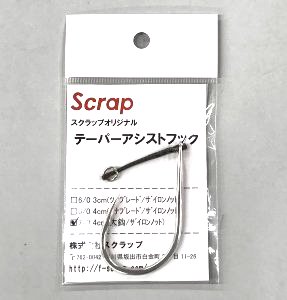 スクラップオリジナル　テーパーアシストフック - FISHING-SCRAP