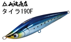 山波商店　タイラ190F - FISHING-SCRAP